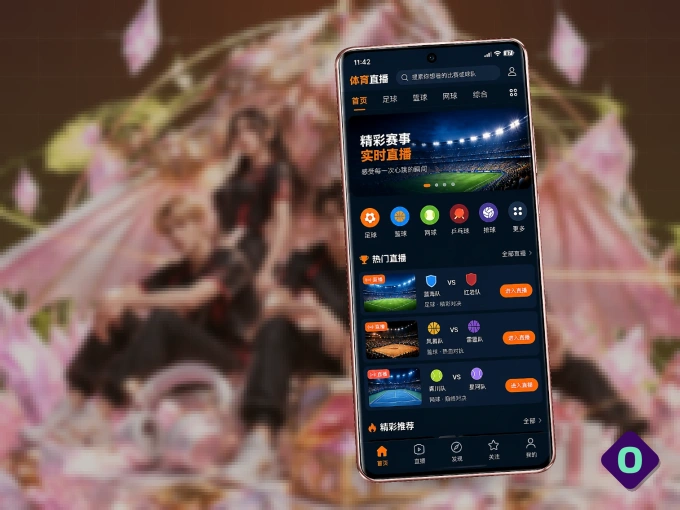 OD体育客户端，更省流量的掌上体育直播